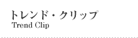 トレンド・クリップ